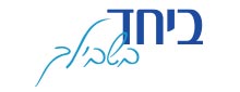 ביחד בשבילך לוגו
